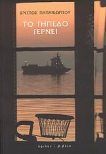 Το γήπεδο γέρνει