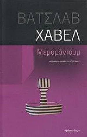 Μεμοράντουμ