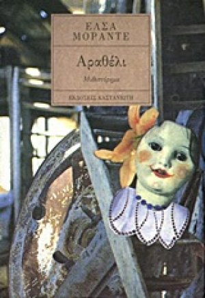 Αραθέλι