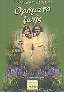 Οράματα ζωής