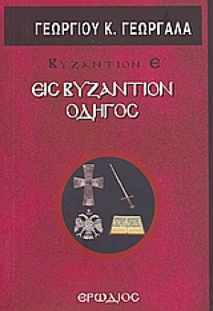 Εις Βυζάντιον οδηγός