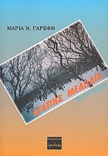 Αγάπης μελωδία