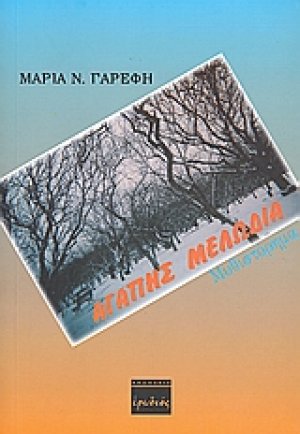 Αγάπης μελωδία