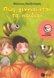 Πως γεννιούνται τα παιδιά;