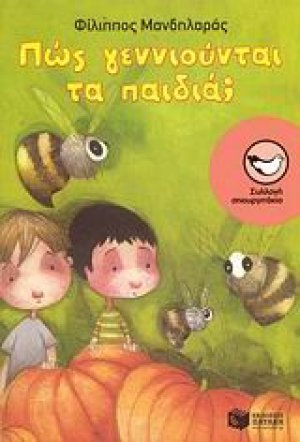 Πως γεννιούνται τα παιδιά;