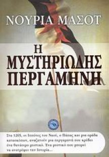 Η μυστηριώδης περγαμηνή