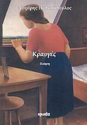 Κραυγές