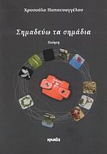 Σημαδεύω τα σημάδια