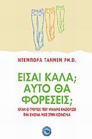 Είσαι καλά; Αυτό θα φορέσεις;