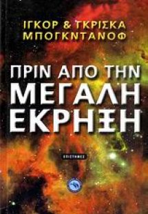 Πριν από την μεγάλη έκρηξη