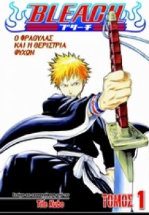 Bleach: Ο Φράουλας και η θερίστρια ψυχών