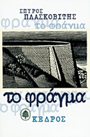Το φράγμα