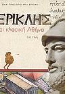 Περικλής και κλασική Αθήνα