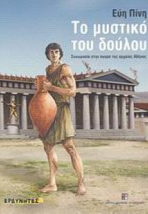 Το μυστικό του δούλου