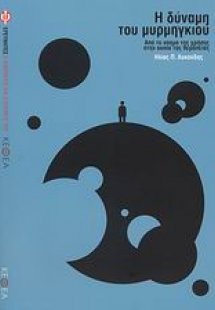 Η δύναμη του μυρμηγκιού