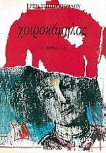 Χοιροκάμηλος