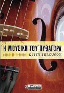 Η μουσική του Πυθαγόρα