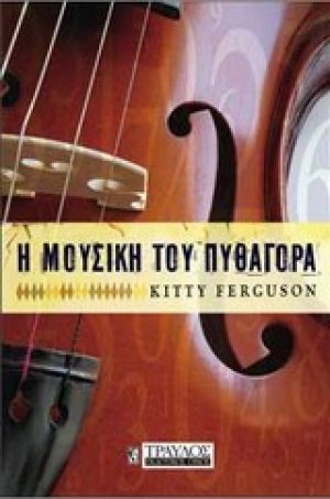 Η μουσική του Πυθαγόρα