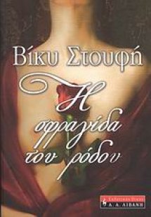 Η σφραγίδα του ρόδου