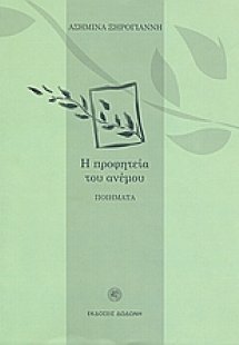 Η προφητεία του ανέμου