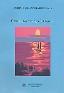 Όταν μιλώ για την Ελλάδα...