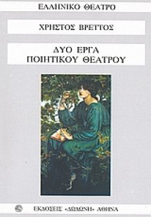 Δύο έργα ποιητικού θεάτρου