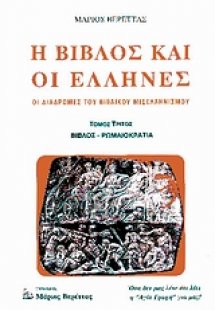 Η Βίβλος και οι Έλληνες