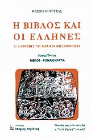 Η Βίβλος και οι Έλληνες