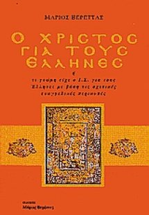 Ο Χριστός για τους Έλληνες