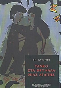 Τάνκο στα θρύψαλα μιας αγάπης