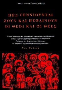 Πώς γεννιούνται, ζουν και πεθαίνουν οι θεοί και οι θεές