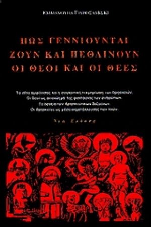 Πώς γεννιούνται, ζουν και πεθαίνουν οι θεοί και οι θεές