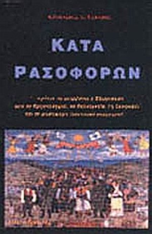 Κατά ρασοφόρων