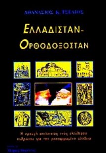 Ελλαδιστάν, Ορθοδοξοστάν