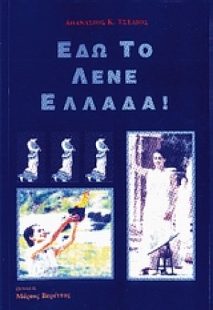 Εδώ το λένε Ελλάδα