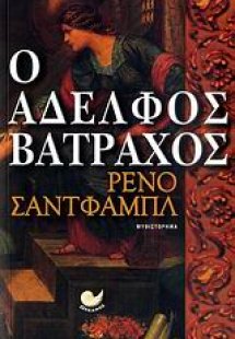 Ο αδελφός βάτραχος