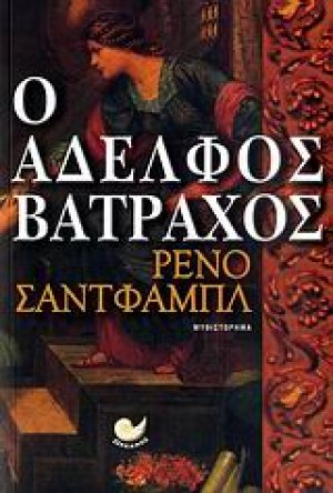 Ο αδελφός βάτραχος