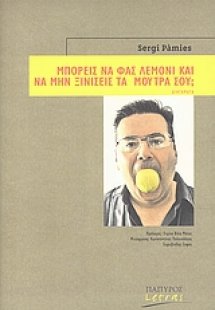 Μπορείς να φας λεμόνι και να μην ξινίσεις τα μούτρα σου...