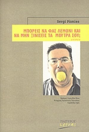 Μπορείς να φας λεμόνι και να μην ξινίσεις τα μούτρα σου;