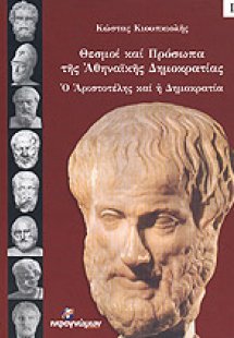 Θεσμοί και πρόσωπα της Αθηναϊκής Δημοκρατίας