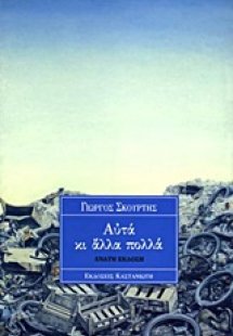 Αυτά κι άλλα πολλά