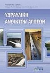 Υδραυλική ανοικτών αγωγών