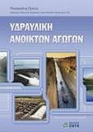 Υδραυλική ανοικτών αγωγών