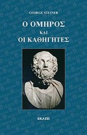 Ο Όμηρος και οι καθηγητές