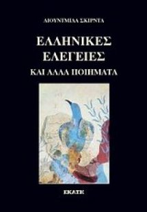 Ελληνικές ελεγείες