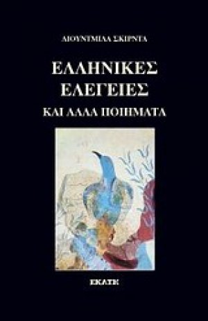 Ελληνικές ελεγείες