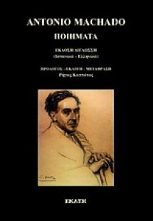 Ποιήματα του Ματσάδο