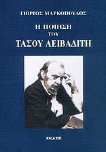 Η ποίηση του Τάσου Λειβαδίτη