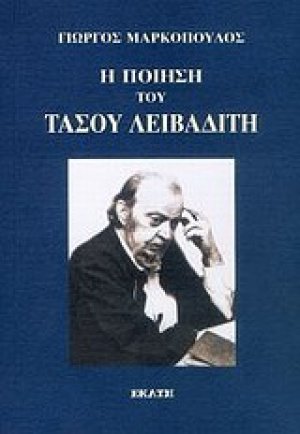 Η ποίηση του Τάσου Λειβαδίτη