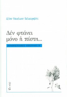 Δεν φτάνει μόνο η πίστη...